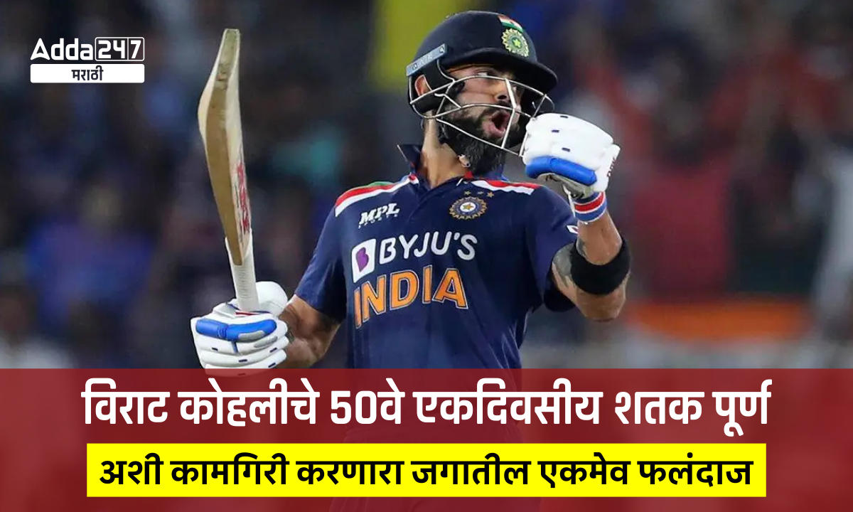 विराट कोहलीचे 50वे एकदिवसीय शतक पूर्ण