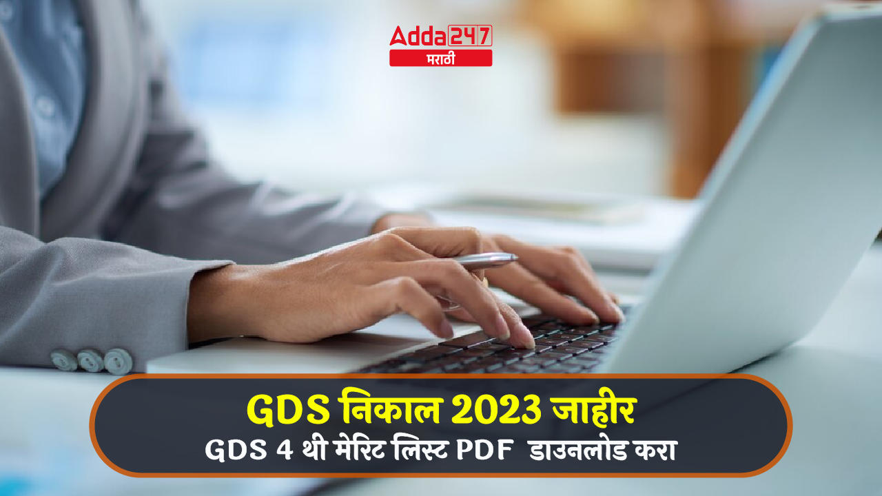 GDS निकाल 2023 जाहीर
