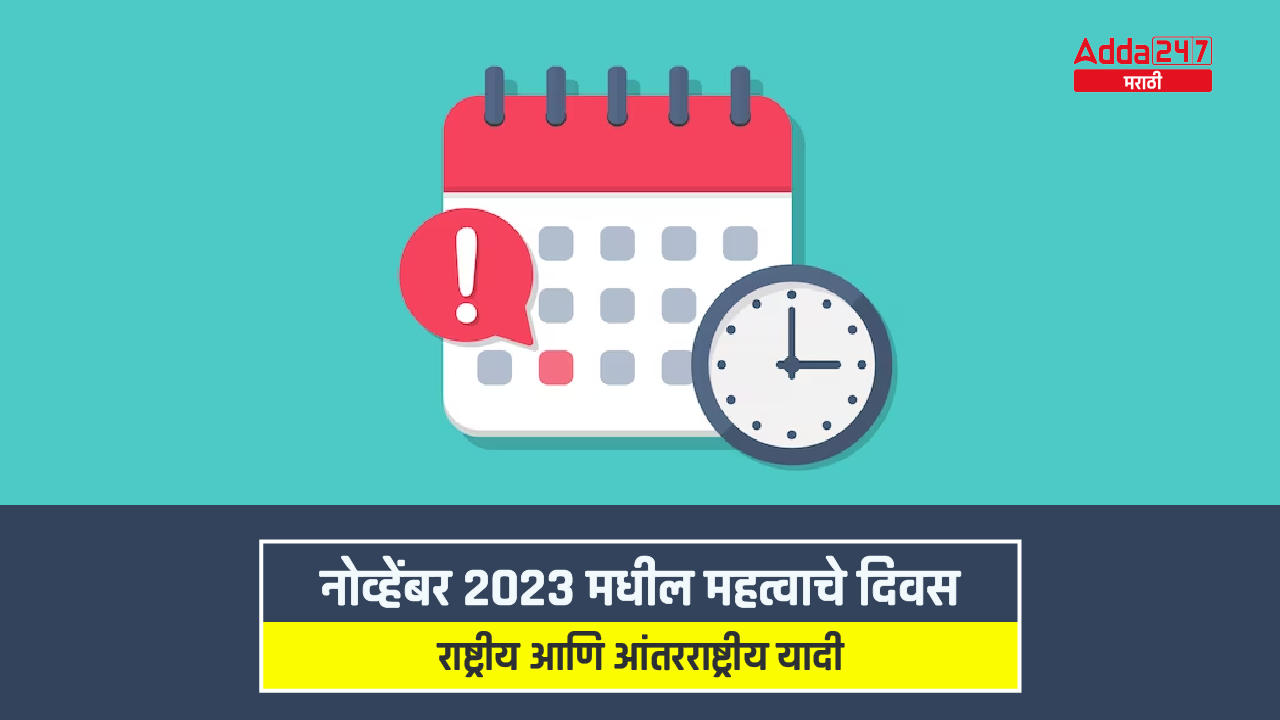 नोव्हेंबर 2023 मधील महत्वाचे दिवस