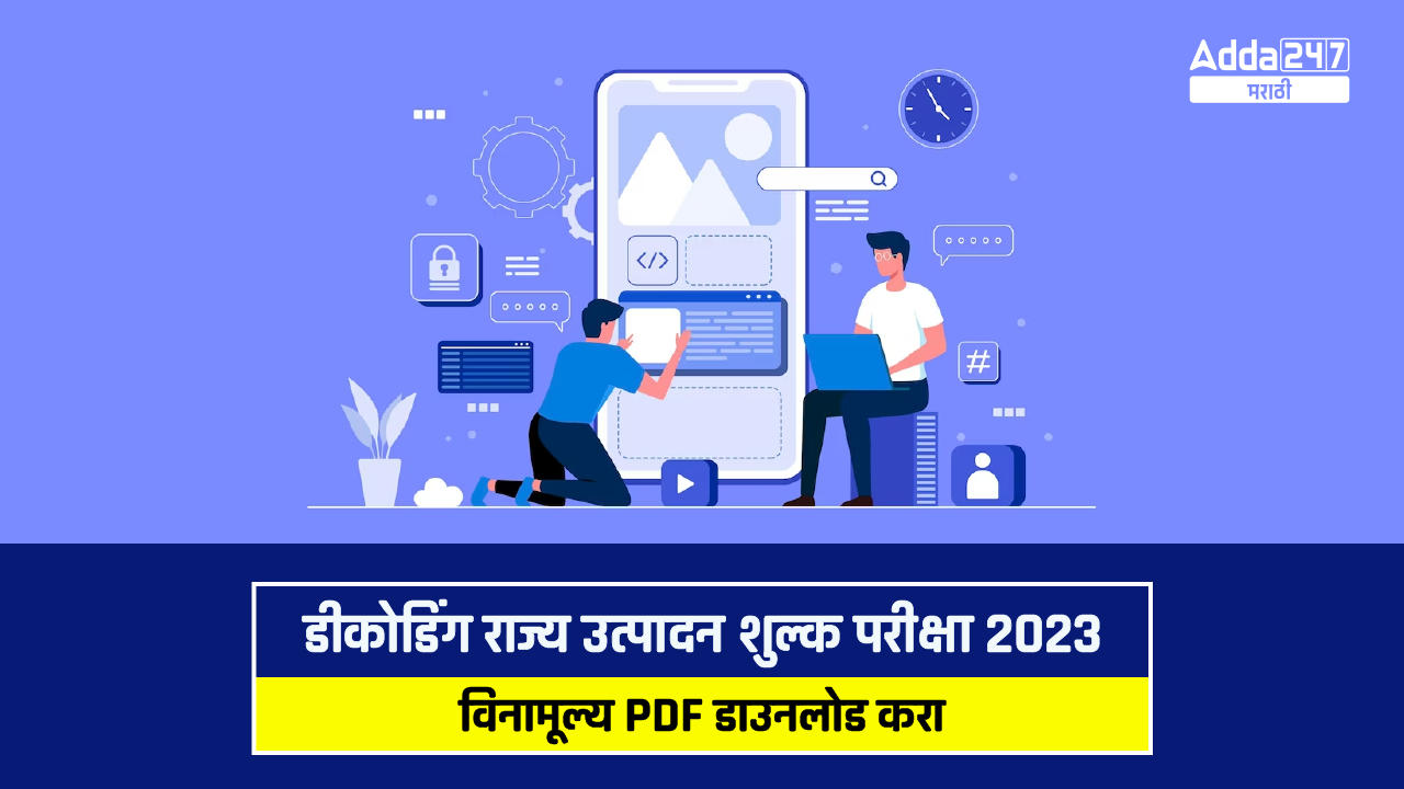 डीकोडिंग राज्य उत्पादन शुल्क परीक्षा 2023