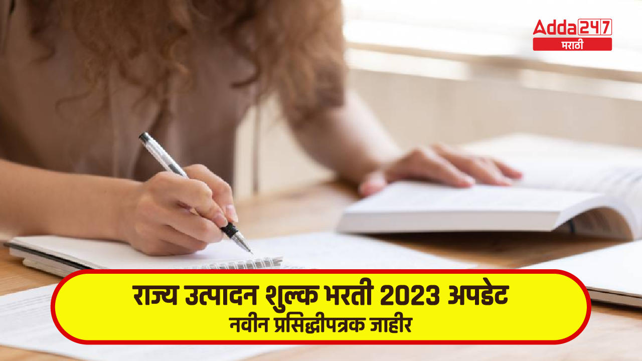 राज्य उत्पादन शुल्क भरती 2023 अपडेट