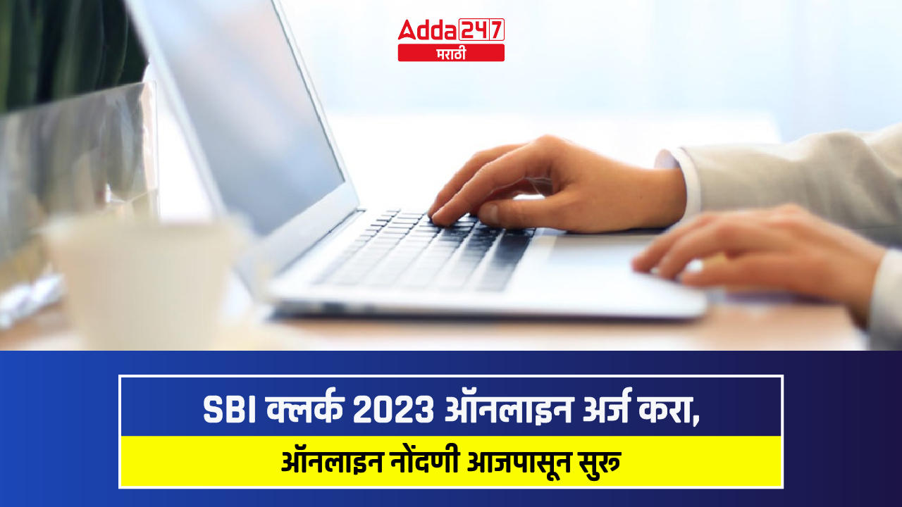 SBI क्लर्क भरती 2023