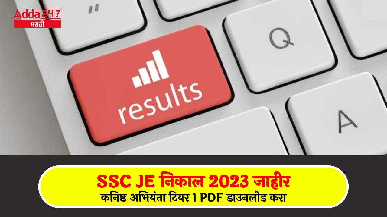 SSC JE निकाल 2023 जाहीर-01