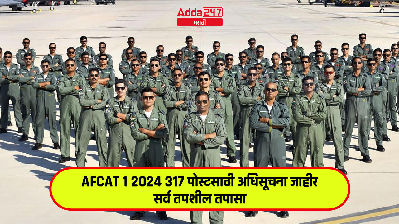 AFCAT 1 2024 317 पोस्टसाठी अधिसूचना जाहीर-01