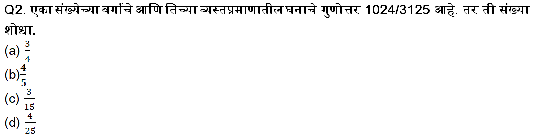 MPSC परीक्षेसाठी अंकगणित चाचणी दैनिक क्विझ:18 नोव्हेंबर 2023_3.1