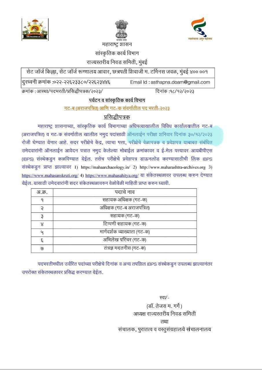 सांस्कृतिक विभाग परीक्षेची तारीख जाहीर