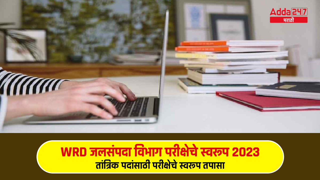 WRD जलसंपदा विभाग परीक्षेचे स्वरूप 2023