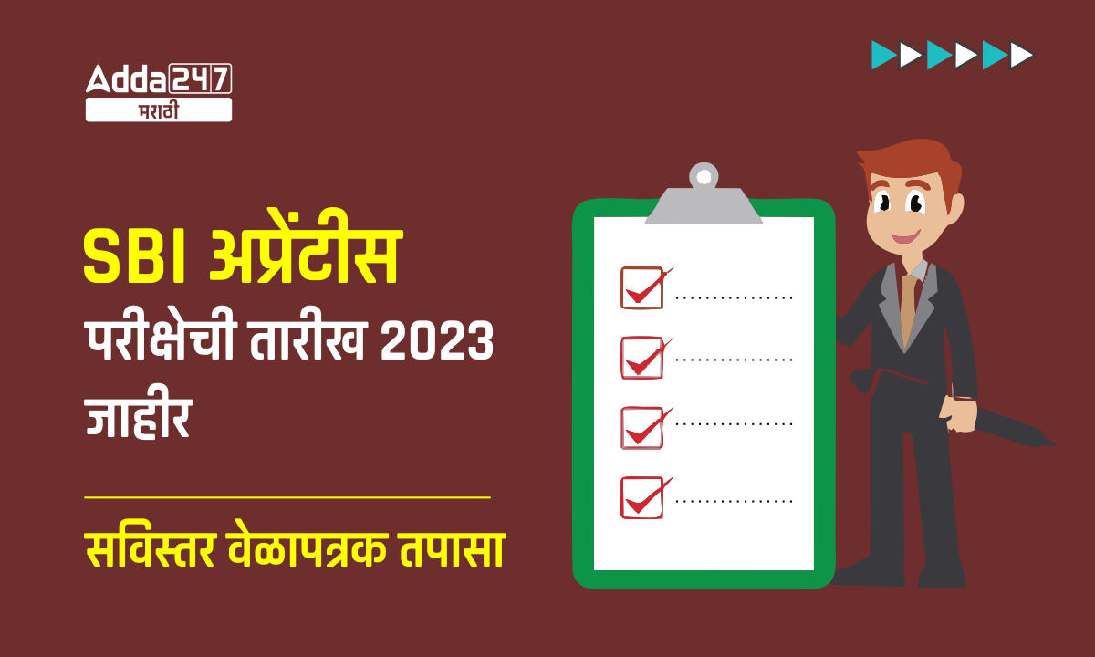SBI अप्रेंटीस परीक्षेची तारीख 2023 जाहीर - सविस्तर वेळापत्रक तपासा