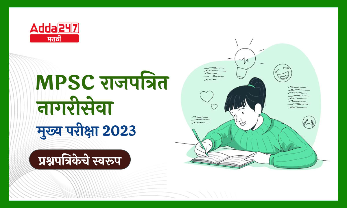 MPSC राजपत्रित नागरीसेवा मुख्य परीक्षा 2023 प्रश्नपत्रिकेचे स्वरूप