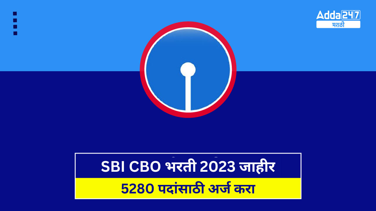 SBI CBO भरती 2023 जाहीर, 5280 पदांसाठी अर्ज करा