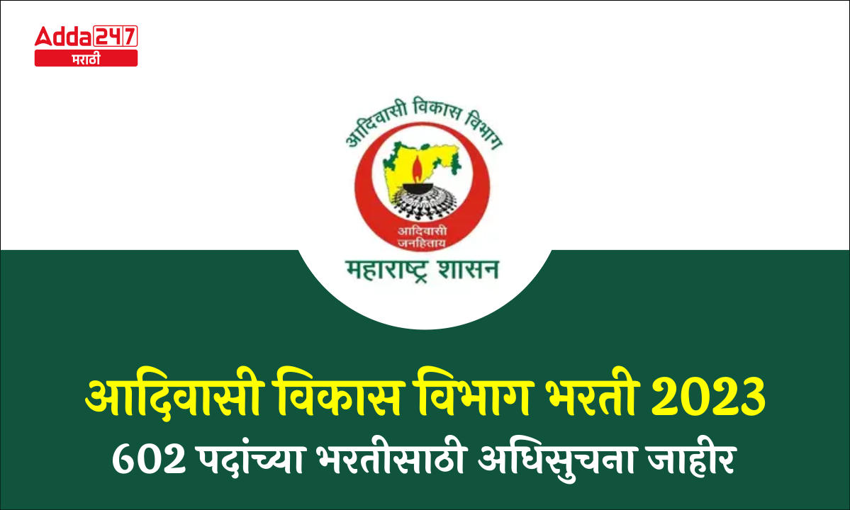 आदिवासी विकास विभाग भरती 2023 - 602 पदांच्या भरतीसाठी अधिसुचना जाहीर