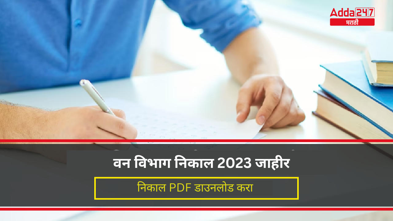 वन विभाग निकाल 2023 जाहीर, निकाल PDF डाउनलोड करा