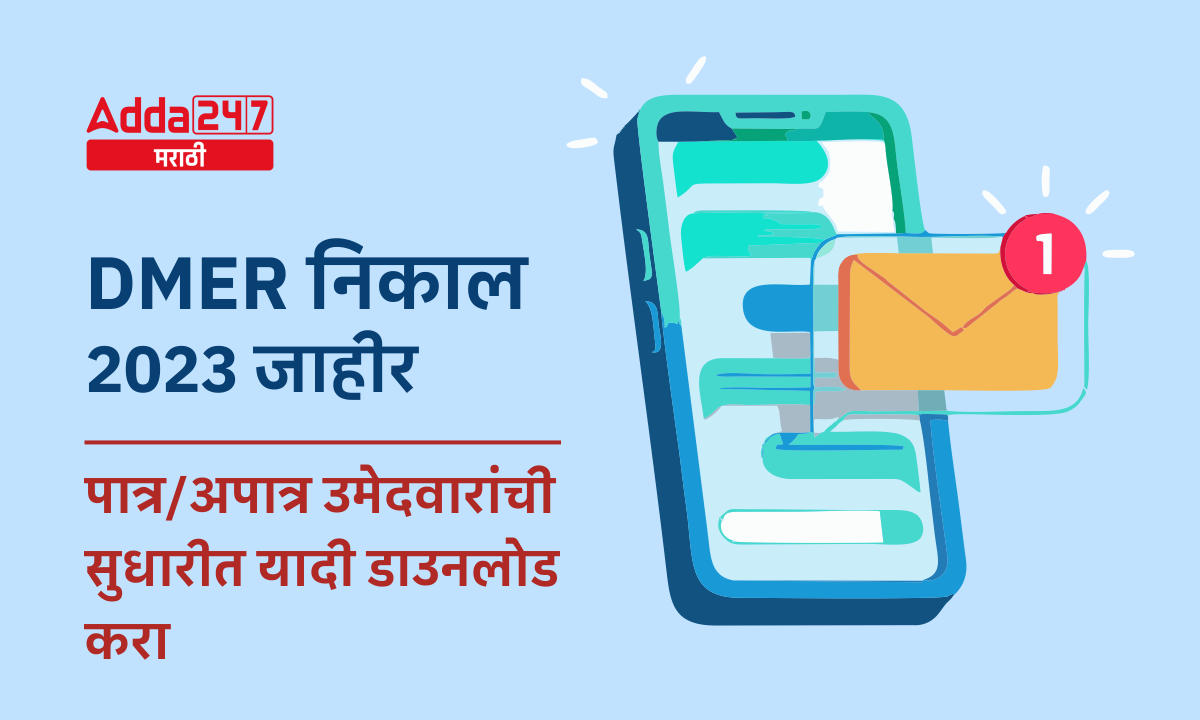 DMER निकाल 2023 जाहीर - पात्र - अपात्र उमेदवारांची सुधारीत यादी डाउनलोड करा