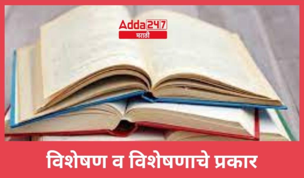 विशेषण व विशेषणाचे प्रकार