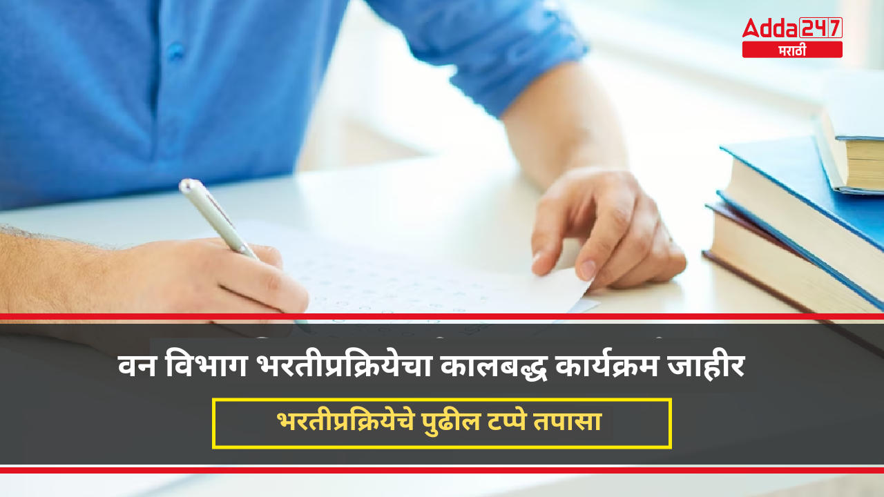 वन विभाग भरतीप्रक्रियेचा कालबद्ध कार्यक्रम जाहीर
