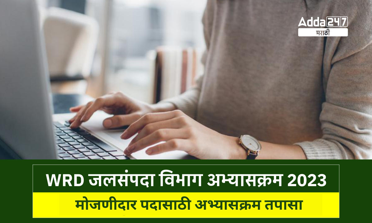 मोजणीदार पदासाठी अभ्यासक्रम तपासा