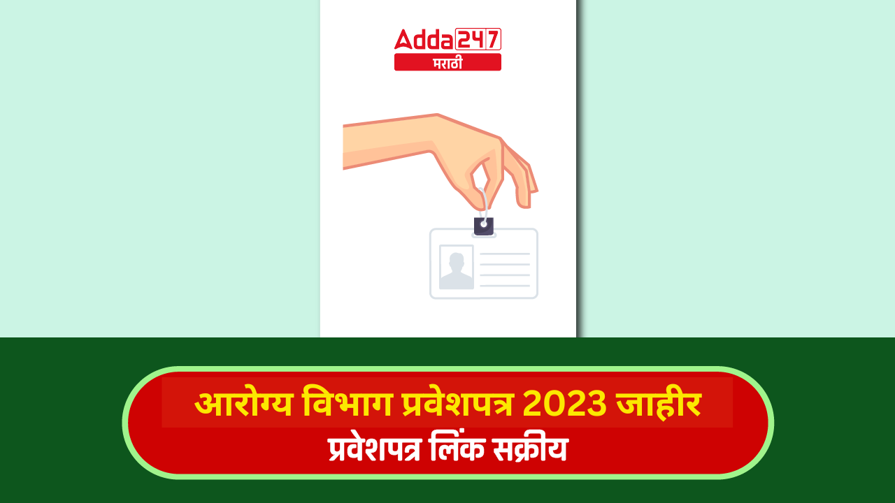 आरोग्य विभाग प्रवेशपत्र 2023 जाहीर