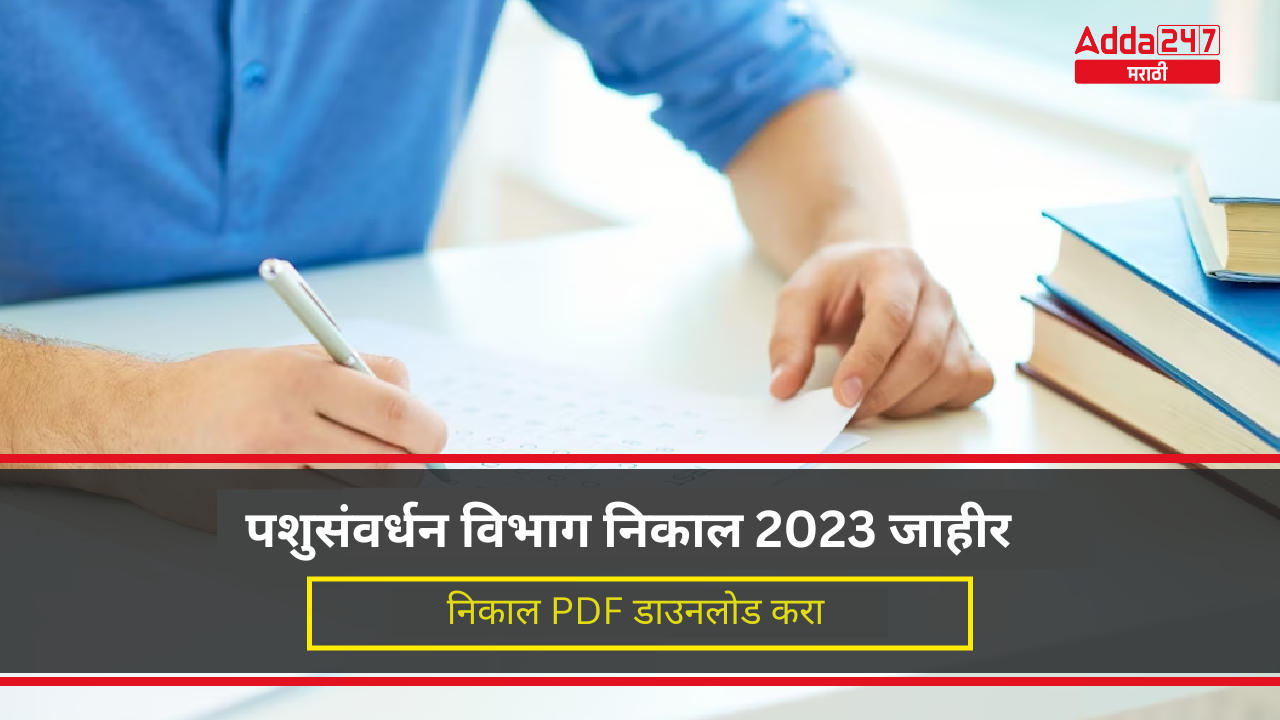 पशुसंवर्धन विभाग निकाल 2023 जाहीर