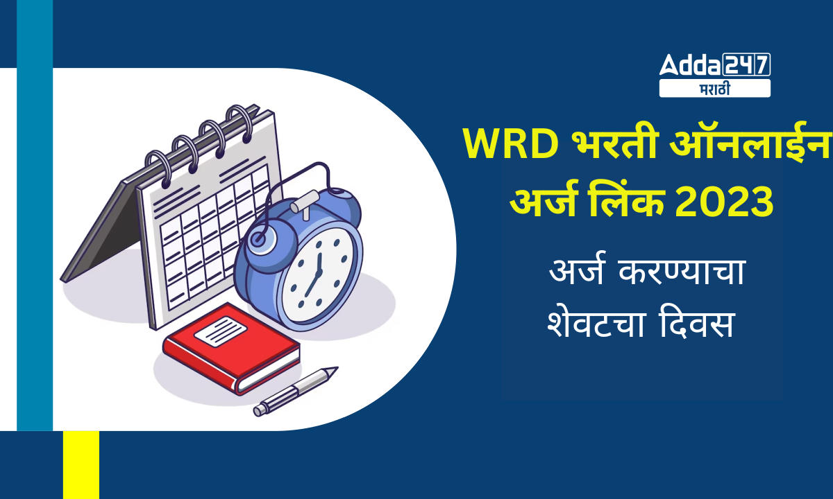 जलसंपदा विभाग भरती 2023