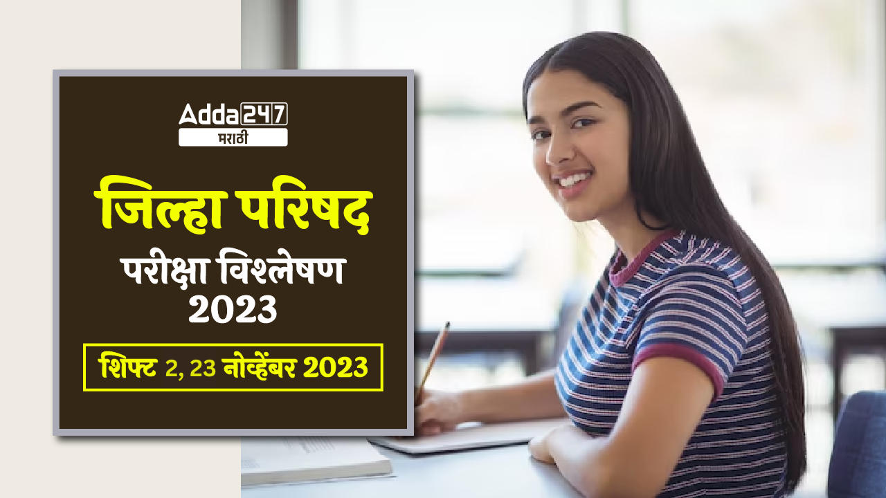 ZP परीक्षा विश्लेषण 2023