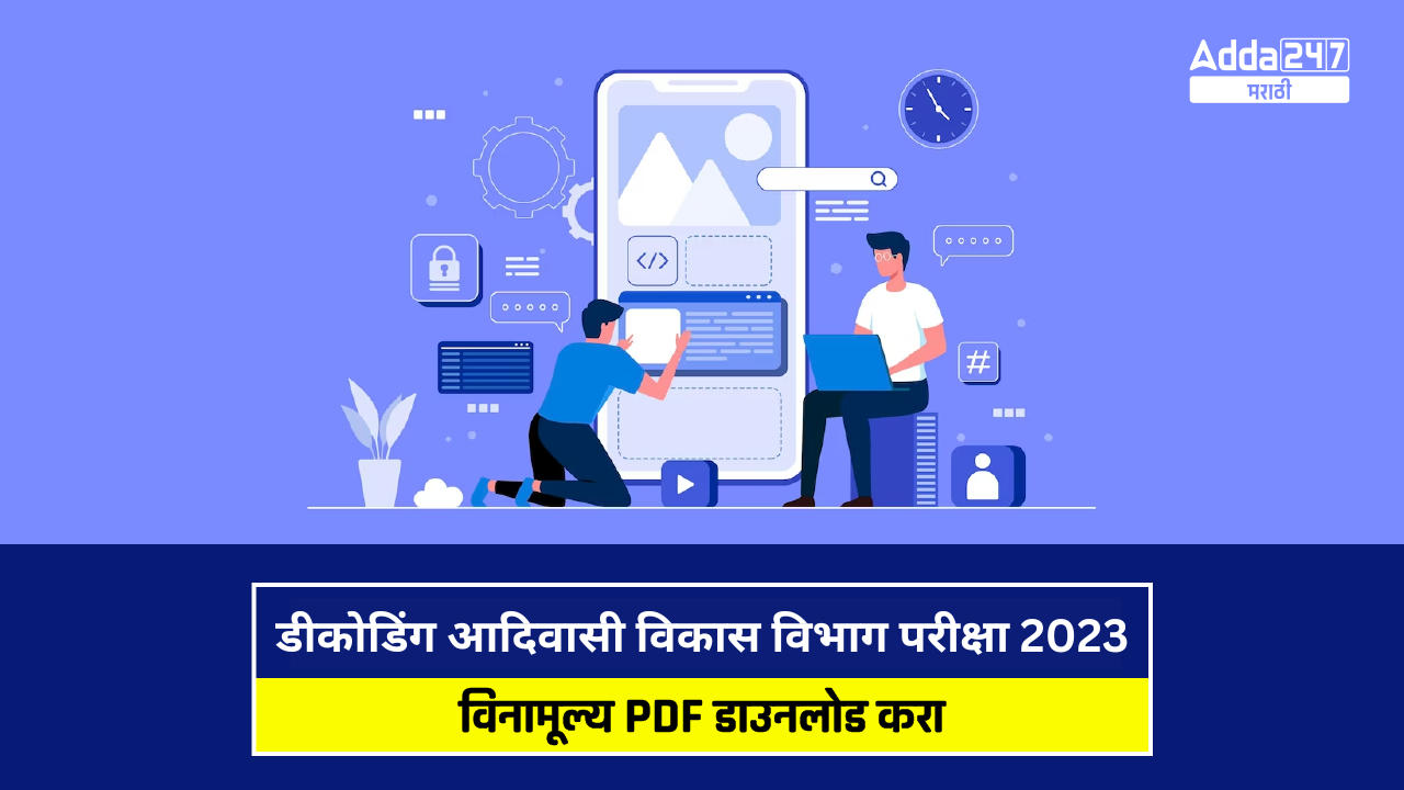 डीकोडिंग आदिवासी विकास विभाग परीक्षा 2023