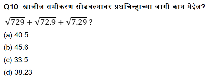 राज्य उत्पादन शुल्क विभाग भरती साठी अंकगणित चाचणी दैनिक क्विझ : 25 नोव्हेंबर 2023_3.1