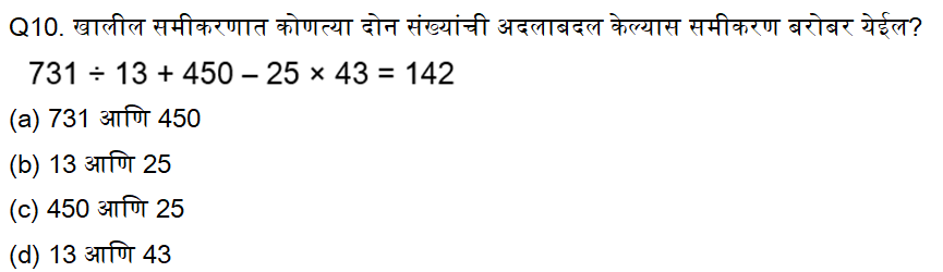 राज्य उत्पादन शुल्क विभाग भरती साठी बुद्धिमत्ता चाचणी दैनिक क्विझ : 25 नोव्हेंबर 2023_6.1