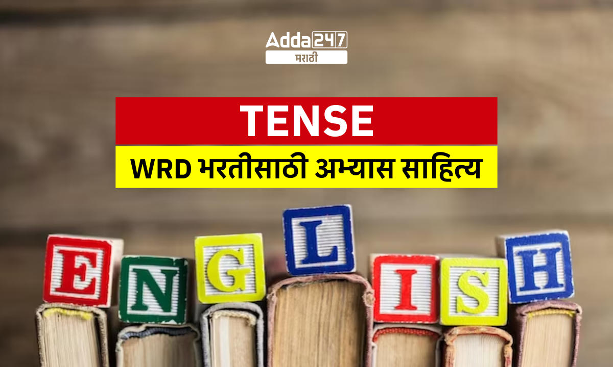 Tense - WRD भरतीसाठी अभ्यास साहित्य