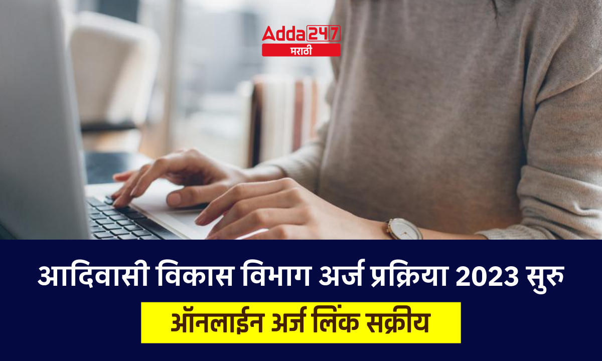 आदिवासी विकास विभाग अर्ज प्रक्रिया 2023 सुरु - ऑनलाईन अर्ज लिंक सक्रीय