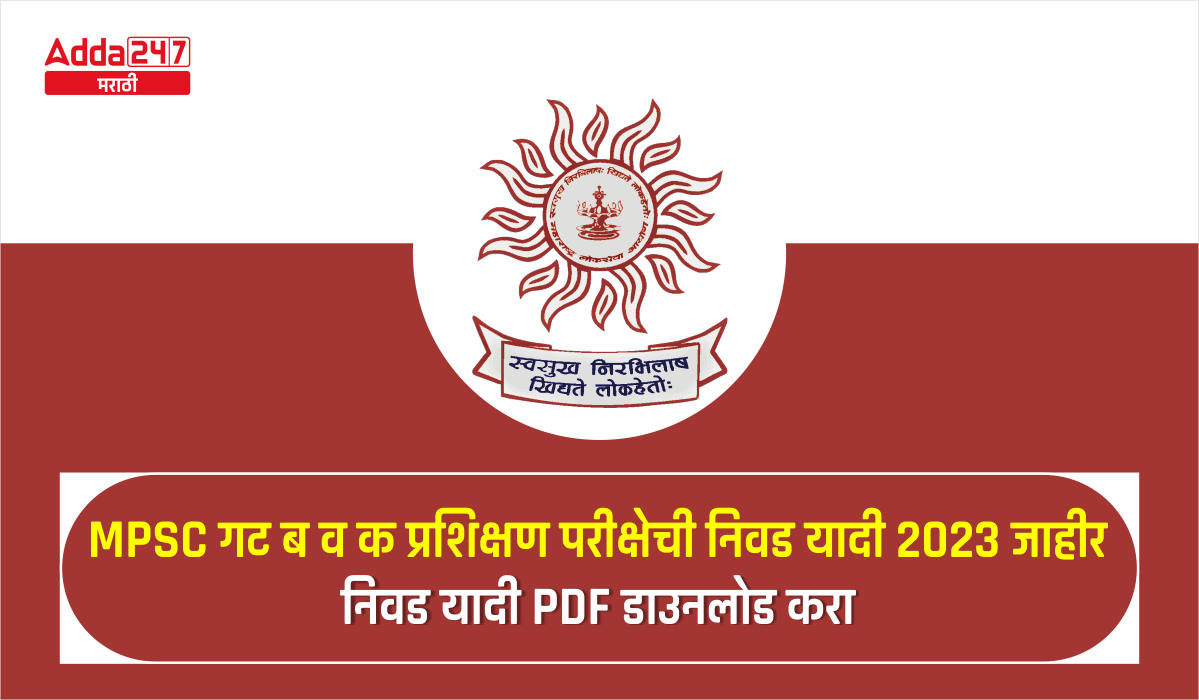 MPSC गट ब व क प्रशिक्षण परीक्षेची निवड यादी 2023 जाहीर - निवड यादी PDF डाउनलोड करा