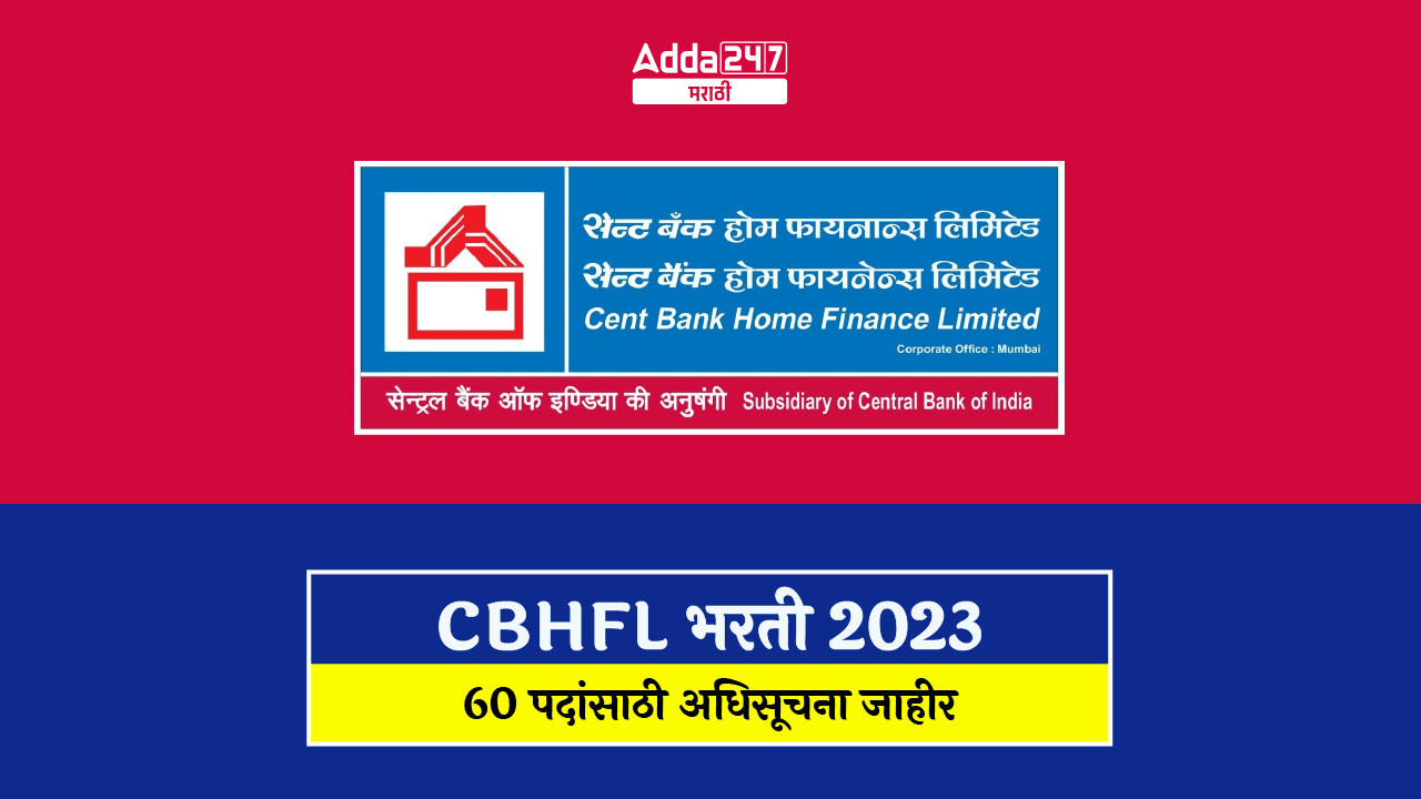 CBHFL भरती 2023