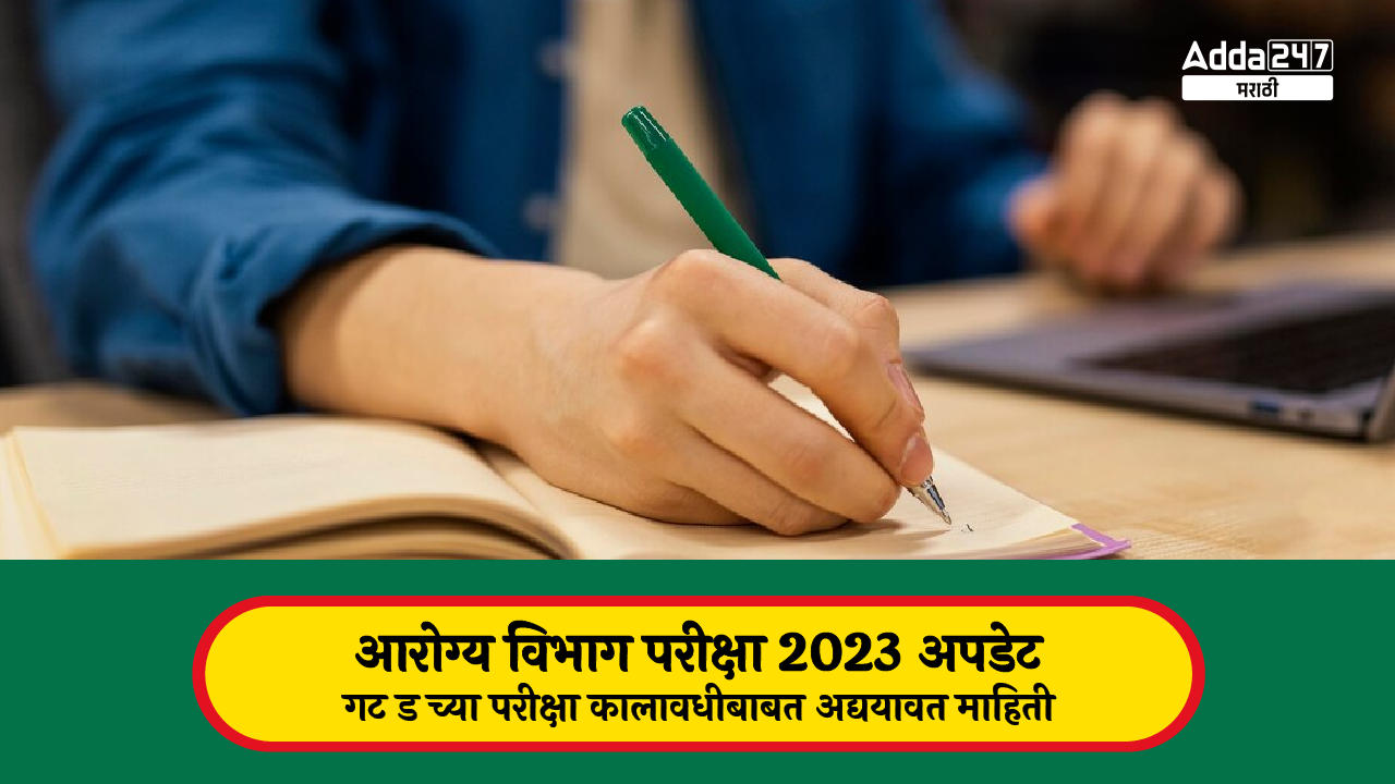 आरोग्य विभाग परीक्षा 2023 अपडेट-01