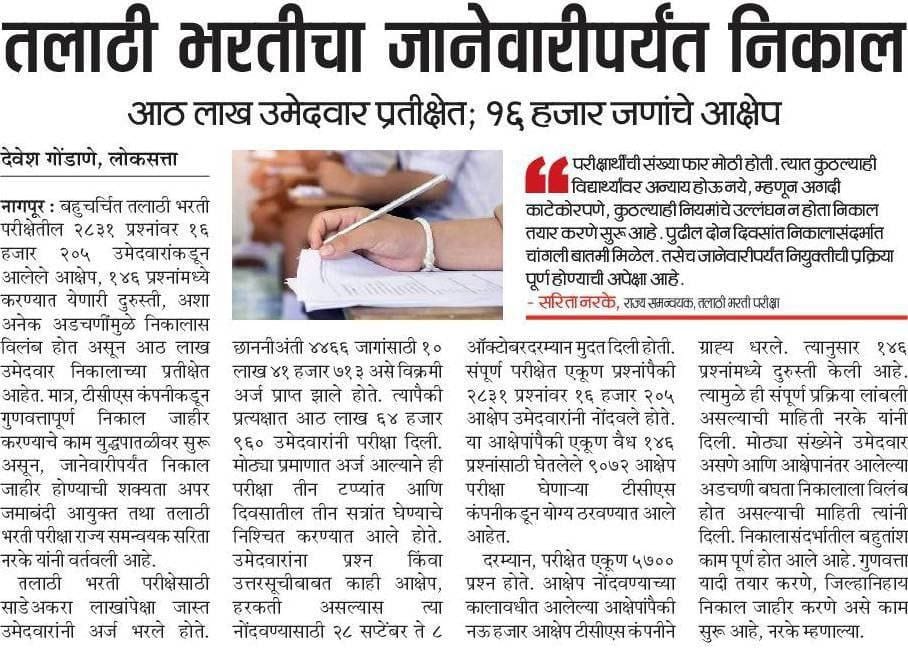 तलाठी निकाल 2023 अपडेट