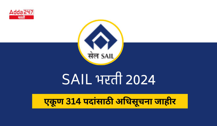 SAIL भरती 2024