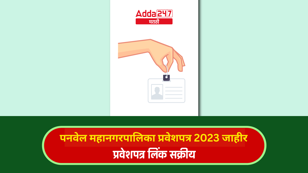 पनवेल महानगरपालिका प्रवेशपत्र 2023 जाहीर