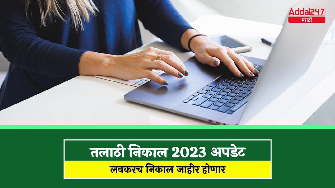 तलाठी निकाल 2023 अपडेट,-01