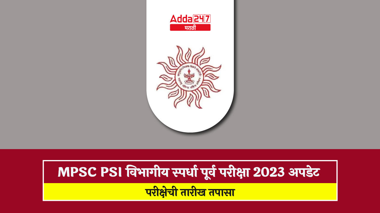 MPSC PSI विभागीय स्पर्धा पूर्व परीक्षा 2023 अपडेट-01