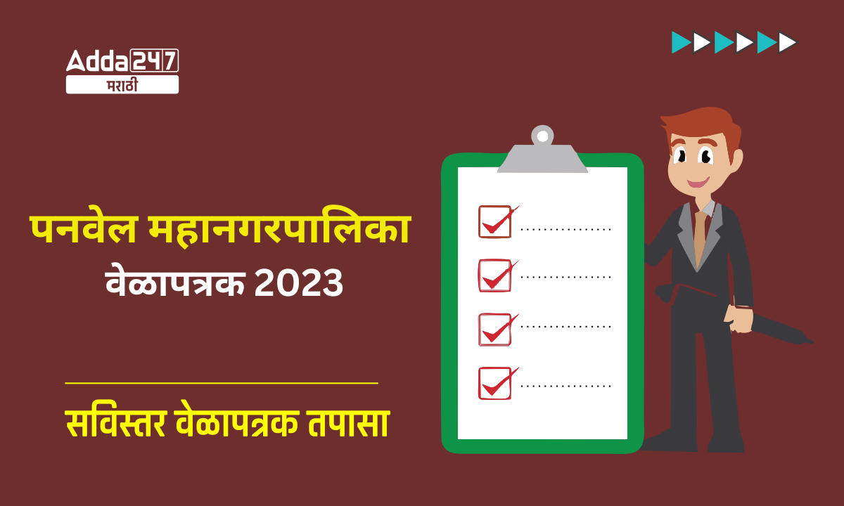 पनवेल महानगरपालिका वेळापत्रक 2023