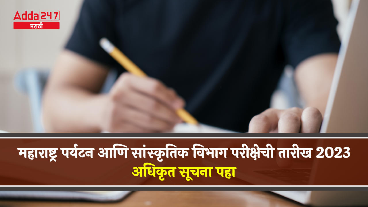 महाराष्ट्र पर्यटन आणि सांस्कृतिक विभाग परीक्षेची तारीख 2023-01