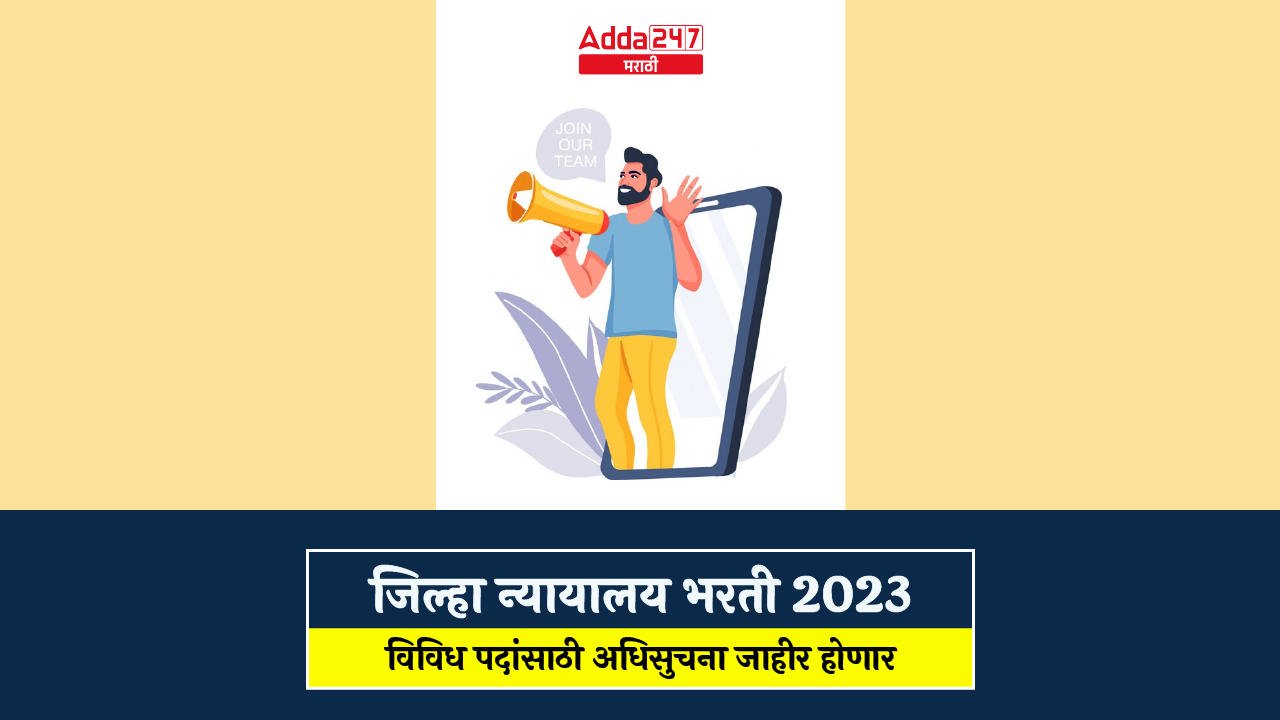 जिल्हा न्यायालय भरती 2023-01