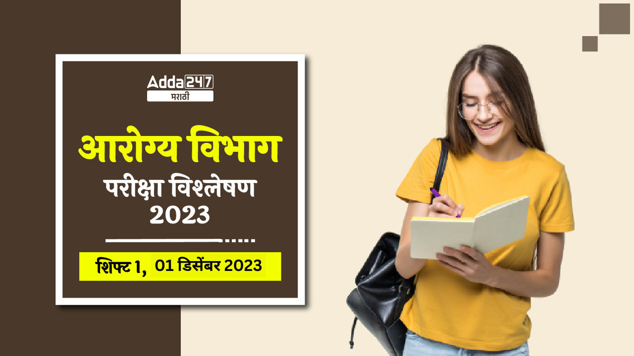 आरोग्य विभाग परीक्षा विश्लेषण 2023