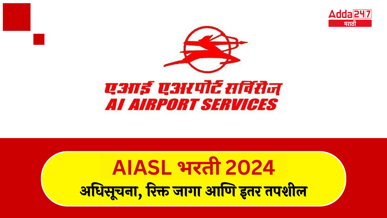 AIASL भरती 2024