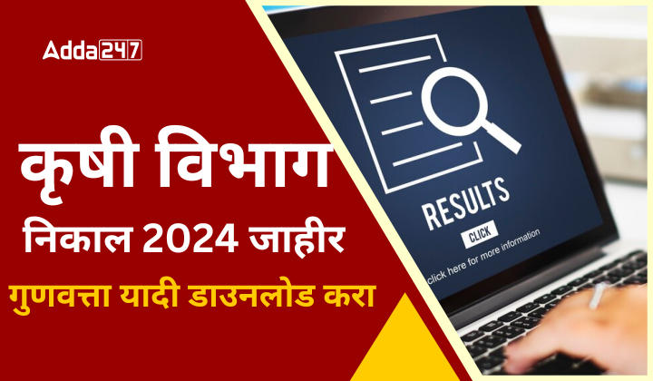 कृषी विभाग निकाल 2024 जाहीर (1)