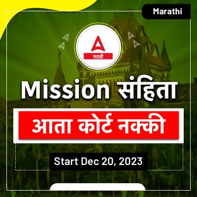 जिल्हा न्यायालय आणि बॉम्बे उच्च न्यायालय 2023 भरती बॅच 