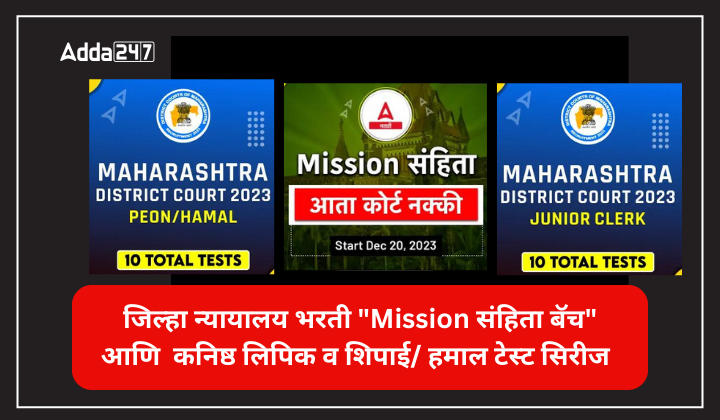 जिल्हा न्यायालय भरती Mission संहिता बॅच आणि कनिष्ठ लिपिक व शिपाई हमाल टेस्ट सिरीज