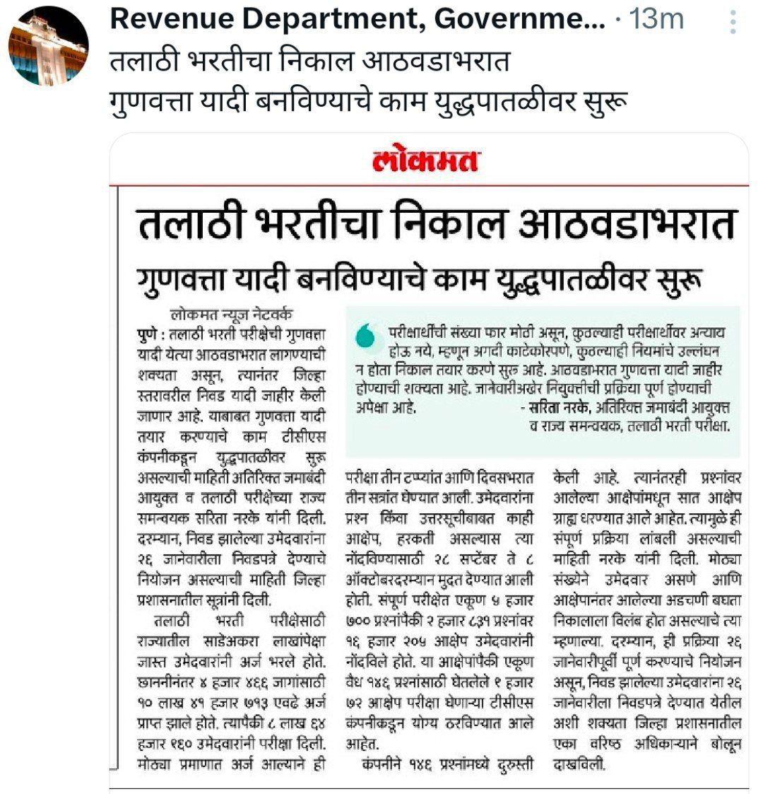 तलाठी भरती निकाल