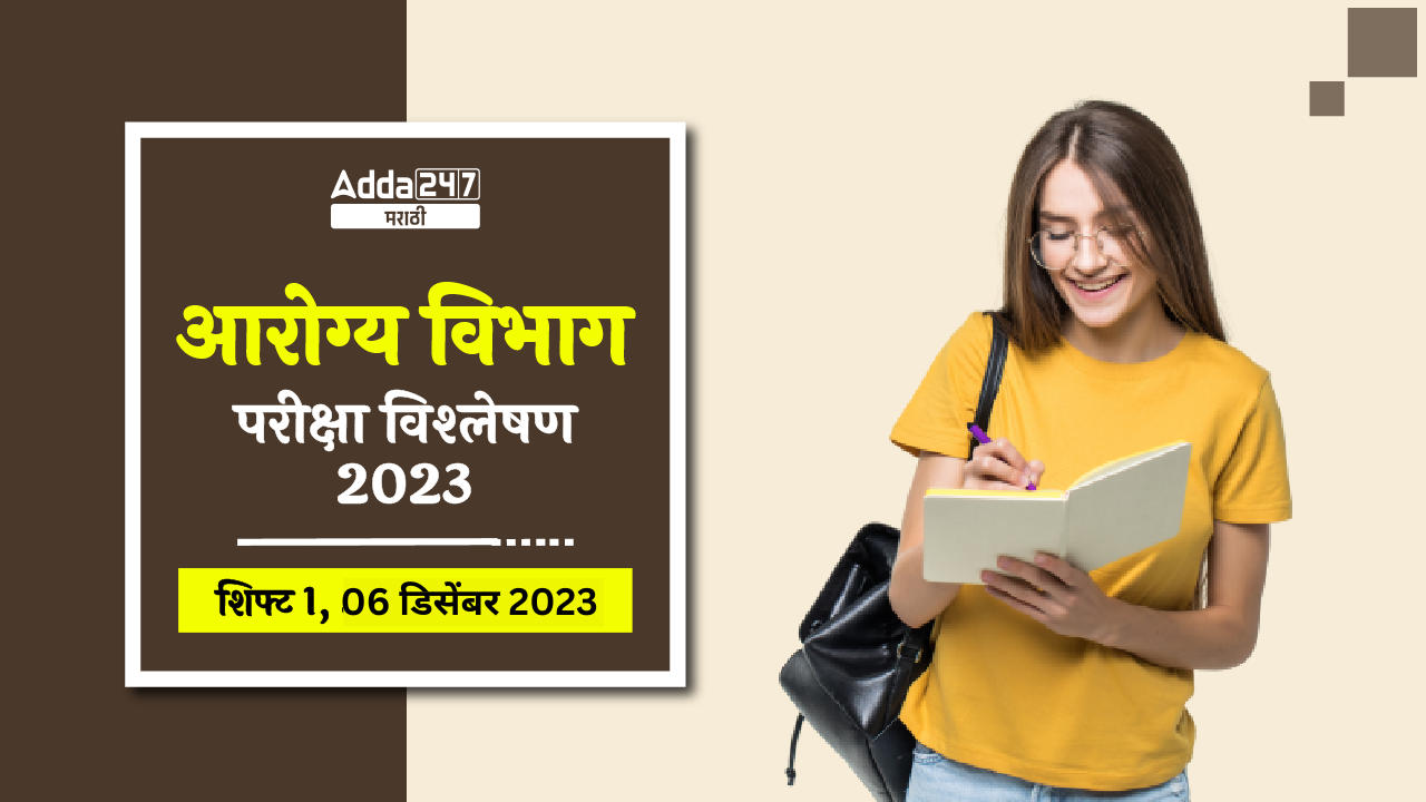 आरोग्य विभाग परीक्षा विश्लेषण 2023