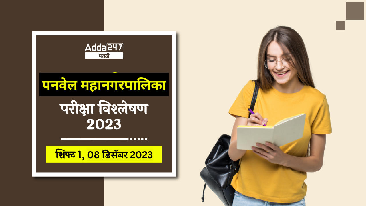 पनवेल महानगरपालिका परीक्षा विश्लेषण 2023