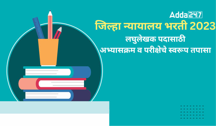 जिल्हा न्यायालय भरती 2023, लघुलेखक पदासाठी अभ्यासक्रम व परीक्षेचे स्वरूप