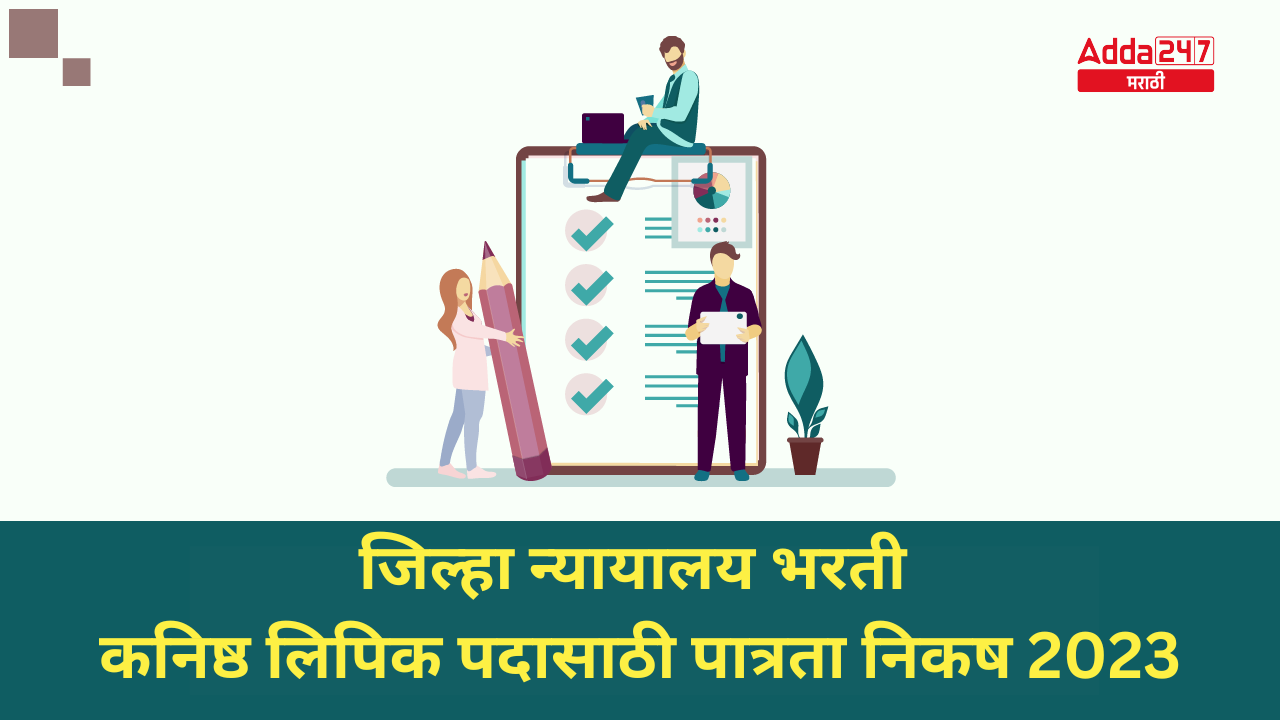 जिल्हा न्यायालय भरती कनिष्ठ लिपिक पदासाठी पात्रता निकष 2023